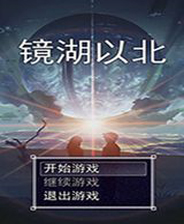 《鏡湖以北》簡體中文免安裝版