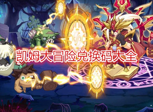 凱姆大冒險紋章怎么獲得 凱姆大冒險攻略(兌換碼)