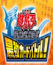 《游戲王》最強卡片決斗3DS版