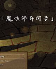 《魔法師異聞錄》簡體中文免安裝版