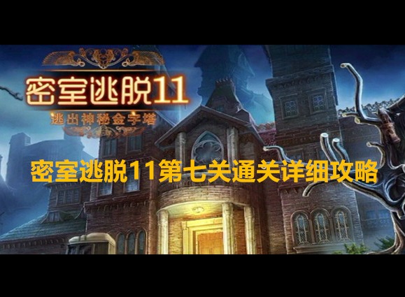 密室逃脫11逃出神秘金字塔第七關怎么通關 第七關通關詳細攻略大全