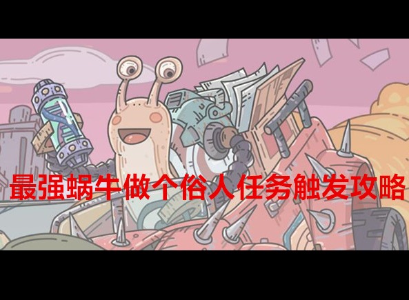 最強蝸牛隱藏任務做個俗人怎么做 做個俗人任務觸發攻略