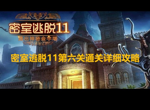 密室逃脫11逃出神秘金字塔第六關怎么通關 第六關通關詳細攻略大全