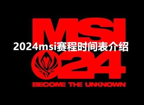 英雄聯盟2024msi賽程時間是怎么安排的 2024msi賽程時間表介紹