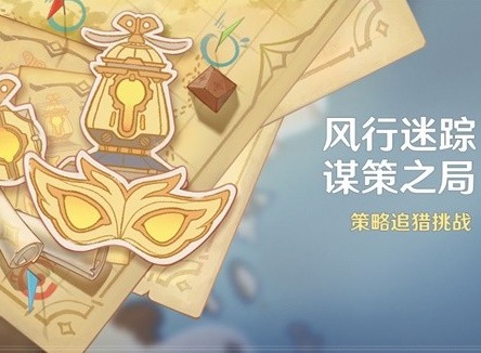 4.6風(fēng)行迷蹤什么時(shí)間上線 原神4.6風(fēng)行迷蹤活動介紹