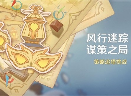 原神4.6風(fēng)行迷蹤怎么玩 4.6風(fēng)行迷蹤玩法解析