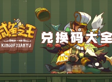 咸魚(yú)之王兌換碼2024最新 咸魚(yú)之王兌換碼機(jī)甲呂布