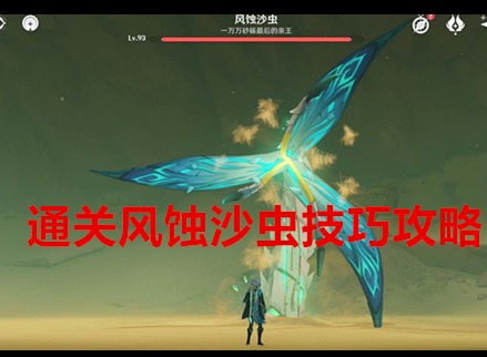 原神風蝕沙蟲用什么元素打 擊殺風蝕沙蟲技巧攻略