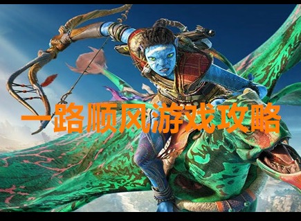 阿凡達潘多拉邊境支線任務一路順風怎么過 支線任務一路順風游戲攻略