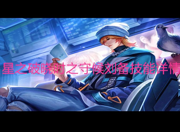 星之破曉時之守候劉備技能怎么樣 劉備時之守候技能介紹
