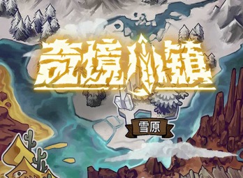 奇境小鎮陣容搭配攻略 奇境小鎮英雄排名