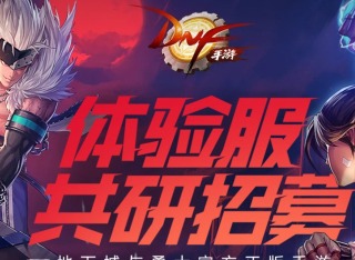dnf手游內(nèi)測(cè)資格申請(qǐng)入口2024 dnf手游體驗(yàn)服資格申請(qǐng)入口