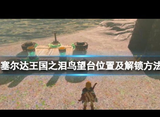 塞爾達傳說王國之淚烏爾利山鳥望臺應該怎么解鎖 烏爾利山鳥望臺解鎖條件攻略大全
