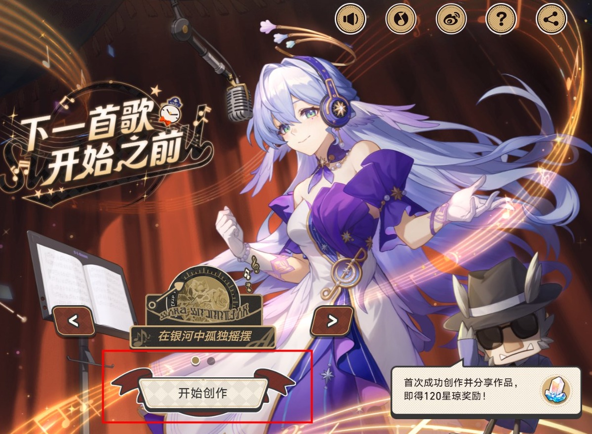 崩壞星穹鐵道網頁活動玩法 下一首歌開始之前活動攻略